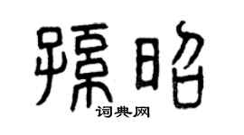 曾庆福孙昭篆书个性签名怎么写