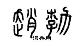 曾庆福赵勃篆书个性签名怎么写