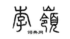 曾庆福李岭篆书个性签名怎么写