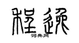 曾庆福程逸篆书个性签名怎么写