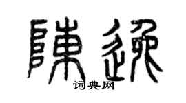 曾庆福陈逸篆书个性签名怎么写