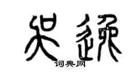 曾庆福吴逸篆书个性签名怎么写