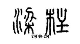 曾庆福梁柱篆书个性签名怎么写