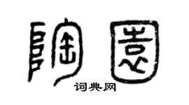 曾庆福陶园篆书个性签名怎么写