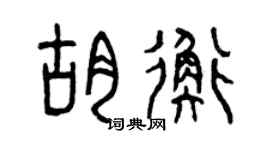 曾庆福胡衡篆书个性签名怎么写