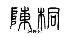 曾庆福陈桐篆书个性签名怎么写