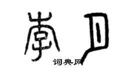 曾庆福李月篆书个性签名怎么写