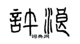 曾庆福许浪篆书个性签名怎么写