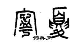 曾庆福宁夏篆书个性签名怎么写