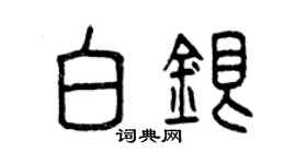 曾庆福白银篆书个性签名怎么写