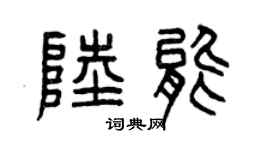 曾庆福陆能篆书个性签名怎么写