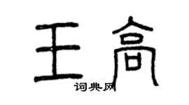 曾庆福王高篆书个性签名怎么写