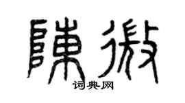 曾庆福陈微篆书个性签名怎么写