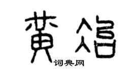 曾庆福黄冶篆书个性签名怎么写