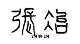 曾庆福张冶篆书个性签名怎么写