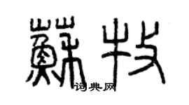 曾庆福苏牧篆书个性签名怎么写