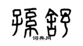 曾庆福孙舒篆书个性签名怎么写