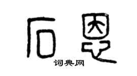 曾庆福石恩篆书个性签名怎么写