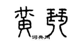 曾庆福黄琴篆书个性签名怎么写