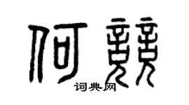 曾庆福何竞篆书个性签名怎么写