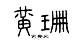 曾庆福黄珊篆书个性签名怎么写