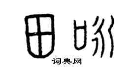 曾庆福田咏篆书个性签名怎么写