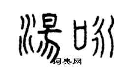 曾庆福汤咏篆书个性签名怎么写