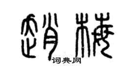 曾庆福赵梅篆书个性签名怎么写