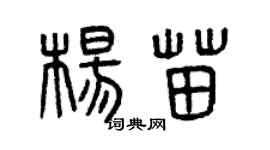 曾庆福杨苗篆书个性签名怎么写