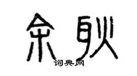 曾庆福余耿篆书个性签名怎么写