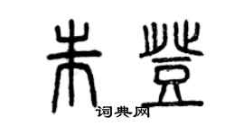 曾庆福朱登篆书个性签名怎么写
