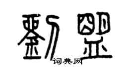 曾庆福刘盟篆书个性签名怎么写