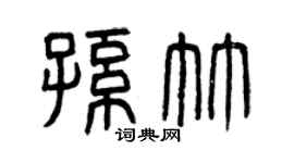 曾庆福孙竹篆书个性签名怎么写