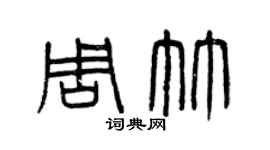 曾庆福周竹篆书个性签名怎么写