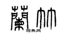 曾庆福兰竹篆书个性签名怎么写