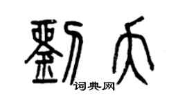 曾庆福刘夭篆书个性签名怎么写