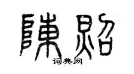 曾庆福陈照篆书个性签名怎么写