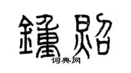 曾庆福钟照篆书个性签名怎么写