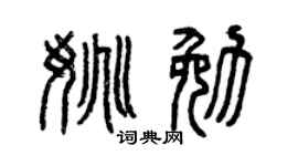 曾庆福姚勉篆书个性签名怎么写