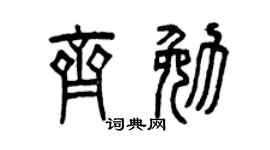 曾庆福齐勉篆书个性签名怎么写