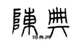 曾庆福陈典篆书个性签名怎么写