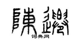 曾庆福陈迁篆书个性签名怎么写