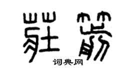 曾庆福庄箭篆书个性签名怎么写