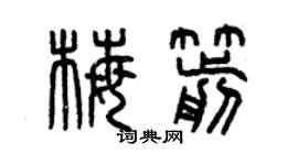 曾庆福梅箭篆书个性签名怎么写