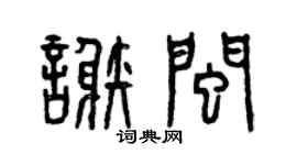 曾庆福谢闽篆书个性签名怎么写