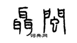 曾庆福聂闽篆书个性签名怎么写