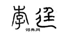 曾庆福李廷篆书个性签名怎么写