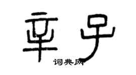 曾庆福辛子篆书个性签名怎么写