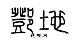曾庆福邓地篆书个性签名怎么写
