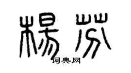 曾庆福杨芬篆书个性签名怎么写